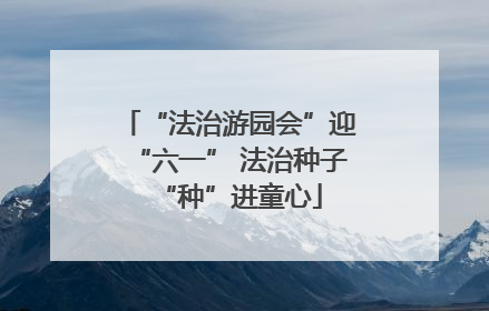 “法治游园会”迎“六一” 法治种子“种”进童心