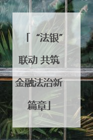 “法银”联动 共筑金融法治新篇章