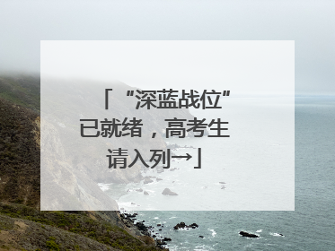 “深蓝战位”已就绪，高考生请入列→