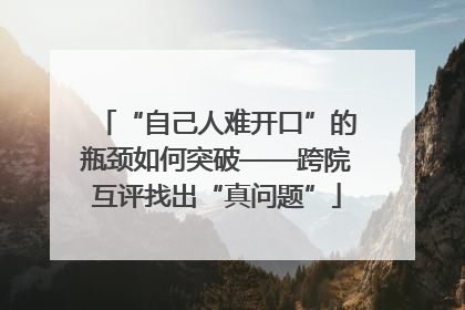 “自己人难开口”的瓶颈如何突破——跨院互评找出“真问题”