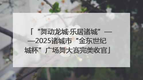 “舞动龙城·乐居诸城”——2025诸城市“金东世纪城杯”广场舞大赛完美收官