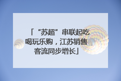 “苏超”串联起吃喝玩乐购，江苏销售客流同步增长