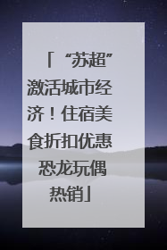 “苏超”激活城市经济！住宿美食折扣优惠 恐龙玩偶热销