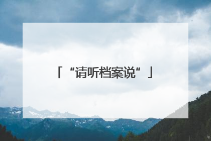 “请听档案说”