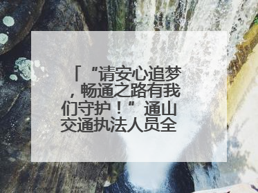 “请安心追梦，畅通之路有我们守护！”通山交通执法人员全力护航高考路