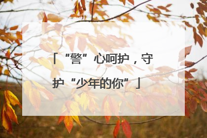 “警”心呵护，守护“少年的你”