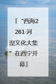 “西海2261·河湟文化大集”在西宁开幕