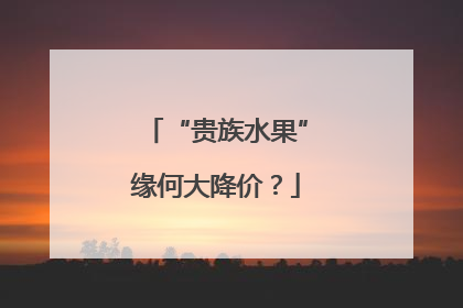 “贵族水果”缘何大降价？