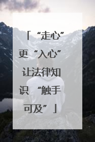“走心”更“入心” 让法律知识 “触手可及”