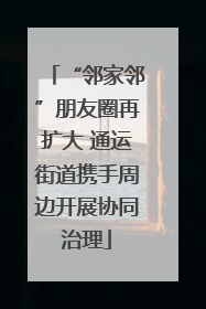 “邻家邻”朋友圈再扩大 通运街道携手周边开展协同治理