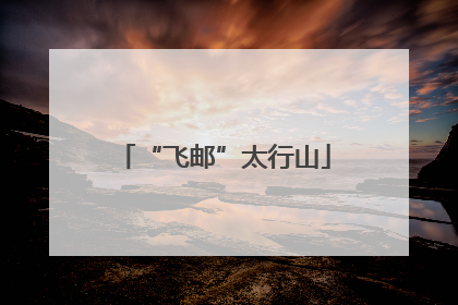“飞邮”太行山
