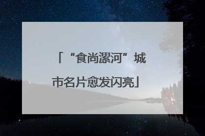 “食尚漯河”城市名片愈发闪亮