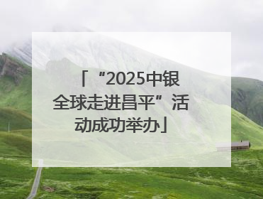 “2025中银全球走进昌平”活动成功举办