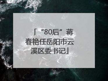 “80后”蒋春艳任岳阳市云溪区委书记