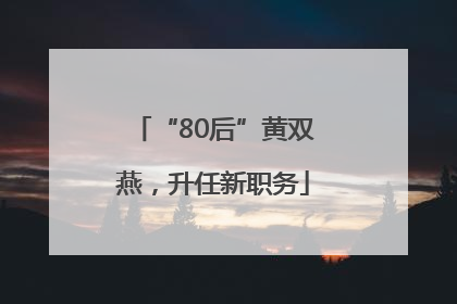 “80后”黄双燕，升任新职务