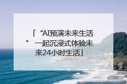 “AI预演未来生活” 一起沉浸式体验未来24小时生活