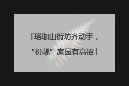 珞珈山街坊齐动手，“扮靓”家园有高招