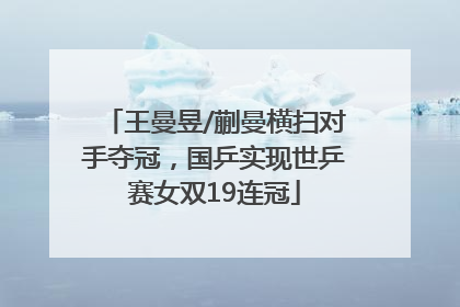 王曼昱/蒯曼横扫对手夺冠，国乒实现世乒赛女双19连冠