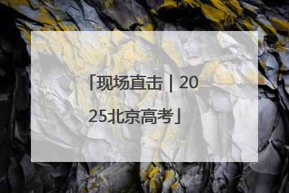 现场直击｜2025北京高考