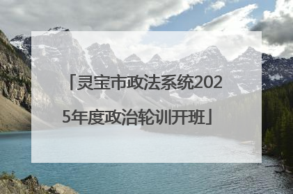 灵宝市政法系统2025年度政治轮训开班
