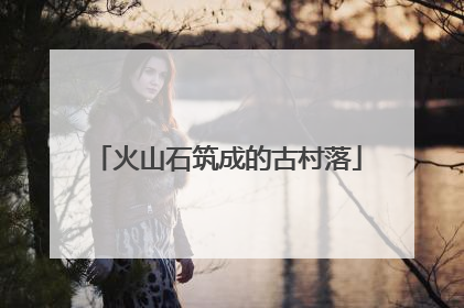 火山石筑成的古村落