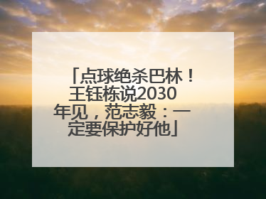 点球绝杀巴林！王钰栋说2030年见，范志毅：一定要保护好他