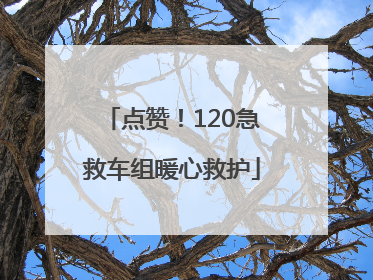 点赞！120急救车组暖心救护