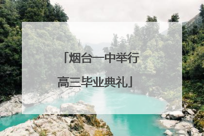 烟台一中举行高三毕业典礼