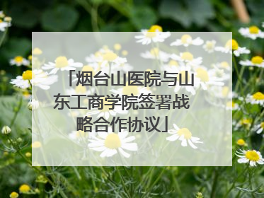烟台山医院与山东工商学院签署战略合作协议