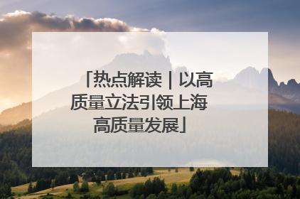 热点解读｜以高质量立法引领上海高质量发展