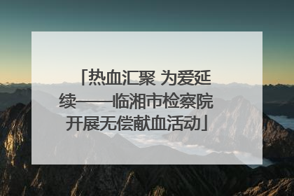 热血汇聚 为爱延续——临湘市检察院开展无偿献血活动
