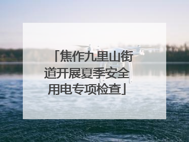 焦作九里山街道开展夏季安全用电专项检查
