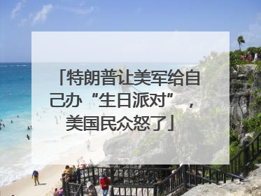 特朗普让美军给自己办“生日派对”，美国民众怒了