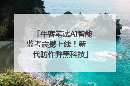 牛客笔试AI智能监考震撼上线！新一代防作弊黑科技