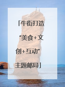 牛街打造“美食+文创+互动”主题邮局