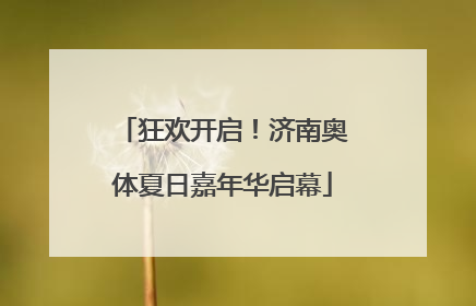 狂欢开启！济南奥体夏日嘉年华启幕