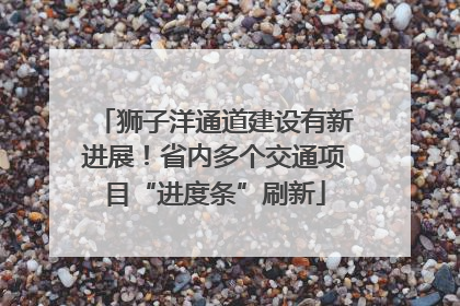 狮子洋通道建设有新进展！省内多个交通项目“进度条”刷新