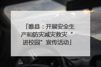 睢县：开展安全生产和防灾减灾救灾“进校园”宣传活动