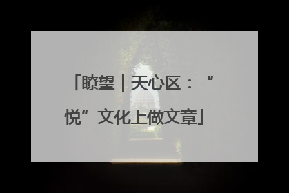 瞭望｜天心区：“悦”文化上做文章