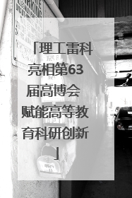理工雷科亮相第63届高博会 赋能高等教育科研创新