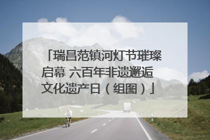 瑞昌范镇河灯节璀璨启幕 六百年非遗邂逅文化遗产日（组图）