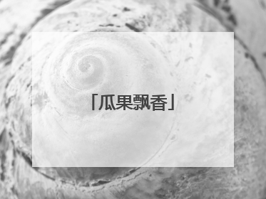 瓜果飘香