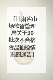 甘肃省市场监督管理局关于30批次不合格食品抽检情况的通告