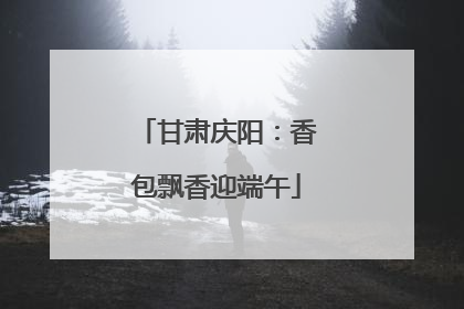 甘肃庆阳：香包飘香迎端午