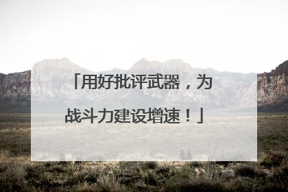 用好批评武器，为战斗力建设增速！