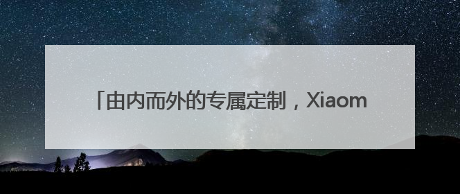 由内而外的专属定制，Xiaomi Watch S4 eSIM「15 周年纪念版」震撼登场