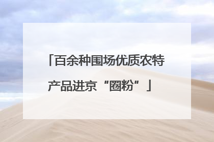 百余种围场优质农特产品进京“圈粉”