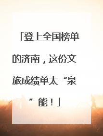 登上全国榜单的济南，这份文旅成绩单太“泉”能！