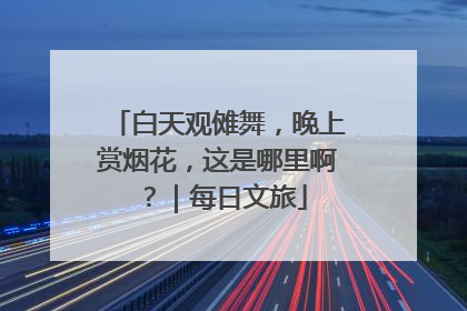 白天观傩舞，晚上赏烟花，这是哪里啊？｜每日文旅
