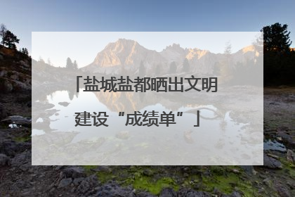 盐城盐都晒出文明建设“成绩单”